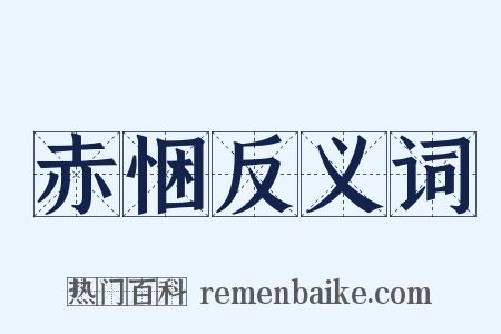 赤悃反义词是什么意思的图片